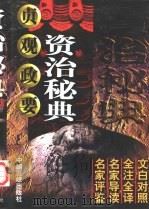资治秘典 1998 PDF电子版封面 7800993515 萧枫主编