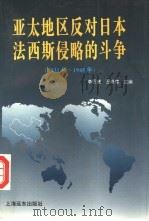 亚太地区反对日本法西斯侵略的斗争  1931-1945（1995 PDF版）