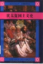 犹太复国主义（1992年12月第1版 PDF版）