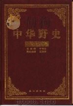 中华野史 宋朝卷 1-3 PDF电子版封面 车吉心总主编