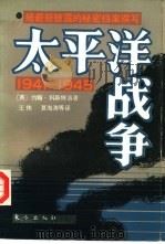 太平洋战争  1941-1945  下（1985 PDF版）