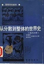 丛分散到整体的世界史 现代分册 1990 PDF电子版封面 7543800047 高明振等主编