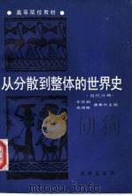 从分散到整体的世界史  当代分册（1991 PDF版）