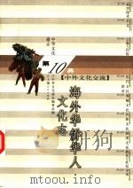 中华文化通志 海外华侨华人文化志 1998 PDF电子版封面 7208023530 谭天星,沈立新撰