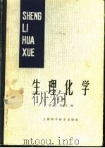 生理化学 上 1985 PDF电子版封面 14119·1652 梁之彦主编