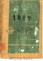 生物化学  供医学、儿科、口腔、卫生专业用（ PDF版）