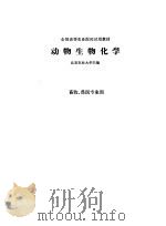 动物生物化学（1980 PDF版）