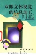 双眼立体视觉的信息加工（1998 PDF版）