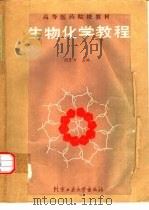生物化学教程（1988 PDF版）