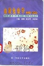 血液免疫学研究（1998 PDF版）