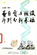 蛋白质与核酸序列分析基础（1994 PDF版）