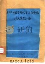 第三次中国生物化学学术会议论文摘要汇编（1979 PDF版）