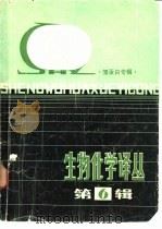 生物化学译丛  第6辑  糖蛋白专辑（1984 PDF版）