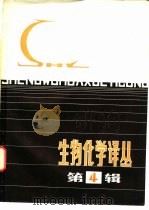 生物化学译丛  第4辑（1981 PDF版）