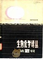 生物化学译丛  第5辑  钙调节蛋白专辑（1982 PDF版）