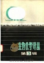 生物化学译丛  第3辑（1981 PDF版）