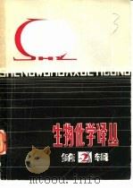 生物化学译丛（1980 PDF版）