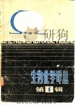 生物化学译丛  第1辑（1980 PDF版）