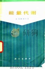 能量代谢（1979 PDF版）