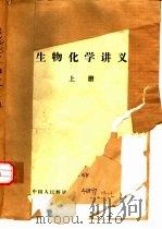 生物化学讲义  上（1975 PDF版）