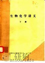 生物化学讲义  下（1975 PDF版）