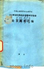 中国生理科学会生理学会1983年消化和内分泌学术讨论会论文摘要汇编（ PDF版）