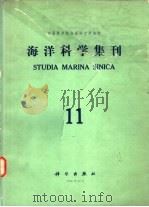 海洋科学集刊  第11集（1976 PDF版）