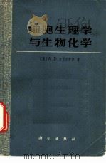 细胞生理学与生物化学（1974 PDF版）