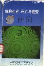 细胞生存、死亡与癌变（1996 PDF版）