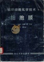 细胞膜（1991 PDF版）