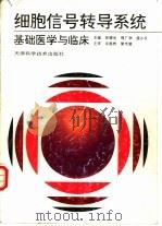 细胞信号转导系统  基础医学与临床（1996 PDF版）
