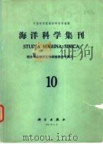 海洋科学集刊  第10集（1975 PDF版）