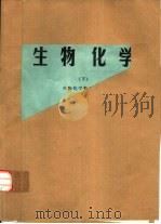 生物化学  下（ PDF版）