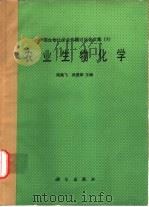 农业生物化学 中国生物化学会专题讨论会文集 3 1986 PDF电子版封面 13031·3149 阎隆飞,吴显荣主编