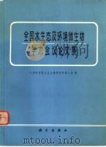 全国水生态及环境微生物学术会议论文集（1984 PDF版）
