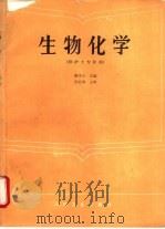 生物化学（1989 PDF版）