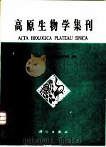 高原生物学集刊  第11集（1992 PDF版）