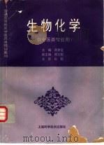 生物化学 1995 PDF电子版封面 7532338339 周梦圣主编
