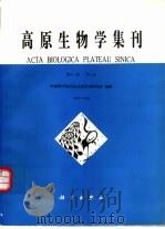 高原生物学集刊  第12集  1993-1994   1994  PDF电子版封面  7030043847  中国科学院西北高原生物研究所编辑 