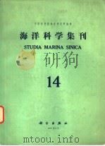 海洋科学集刊  第14集（1978 PDF版）