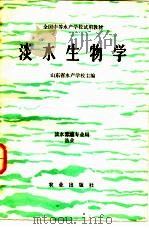 淡水生物学（1979 PDF版）