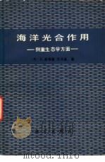 海洋光合作用  侧重生态学方面（1979 PDF版）