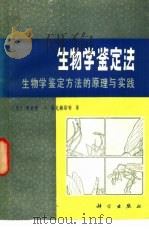 生物学鉴定法  生物学鉴定方法的原理与实践（1984 PDF版）