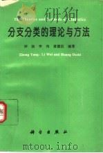 分支分类的理论与方法（1994 PDF版）