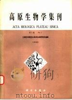 高原生物学集刊  第1集（1982 PDF版）