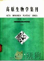 高原生物学集刊 第2集 1984 PDF电子版封面 13031·2594 中国科学院西北高原生物研究所编辑