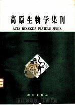 高原生物学集刊  第9集（1990 PDF版）