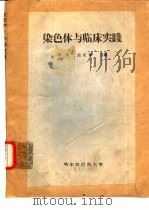 染色体与临床实践（1978 PDF版）