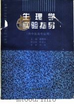 生理学实验指导（1995 PDF版）