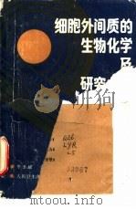 细胞外间质的生物化学及研究方法 1988 PDF电子版封面 7117006595 李玉瑞主编